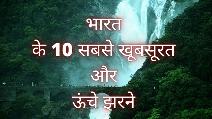 भारत के 10 सबसे खूबसूरत और ऊंचे झरने (Top 10 Most Beautiful and highest waterfalls in India in Hindi) - stories ebook