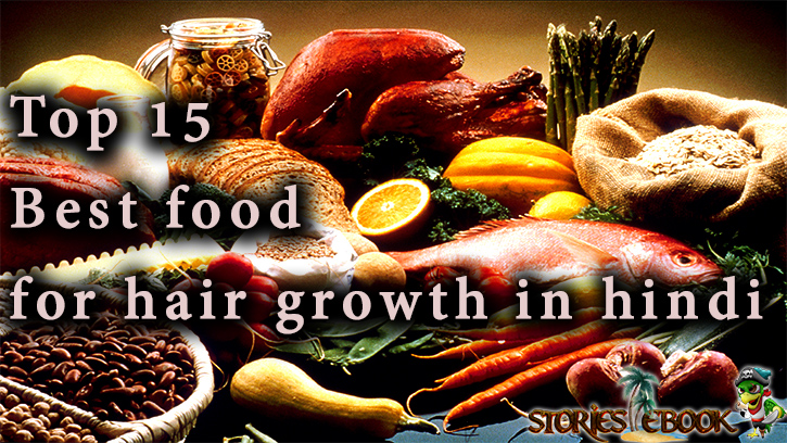 बालों के लिए जरूरी 15 सबसे सर्वश्रेष्ठ फूड (Top 15 Best food for hair growth in Hindi)