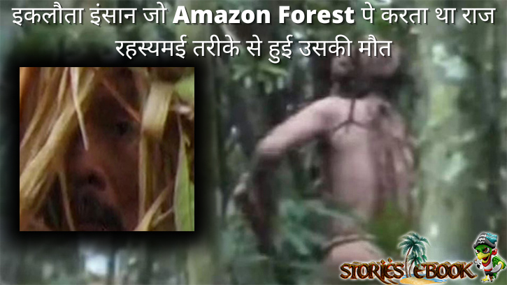 amazon forest tribes amazing facts in hindi -stories ebook