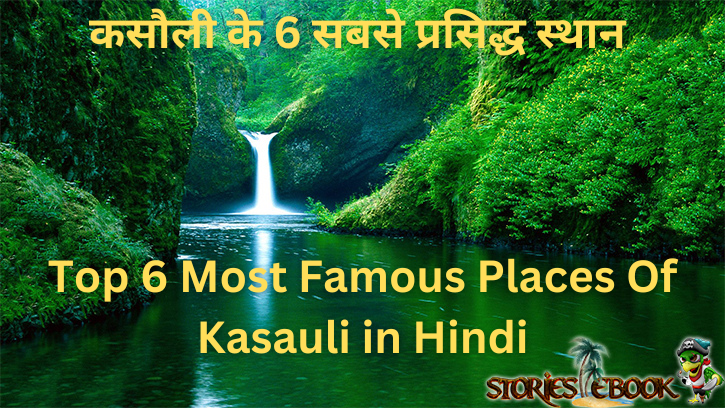 कसौली के 6 सबसे प्रसिद्ध स्थान || Top 6 Most Famous Places Of Kasauli in Hindi