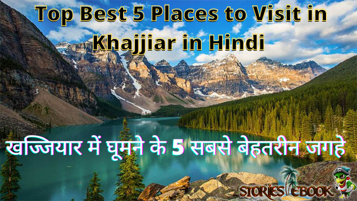 खज्जियार में घूमने के 5 सबसे बेहतरीन जगहे || Top Best 5 Places to Visit in Khajjiar in Hindi
