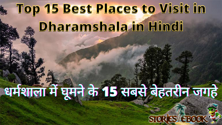 धर्मशाला में घूमने के 15 सबसे बेहतरीन जगहे || Top 15 Best Places to Visit in Dharamshala in Hindi