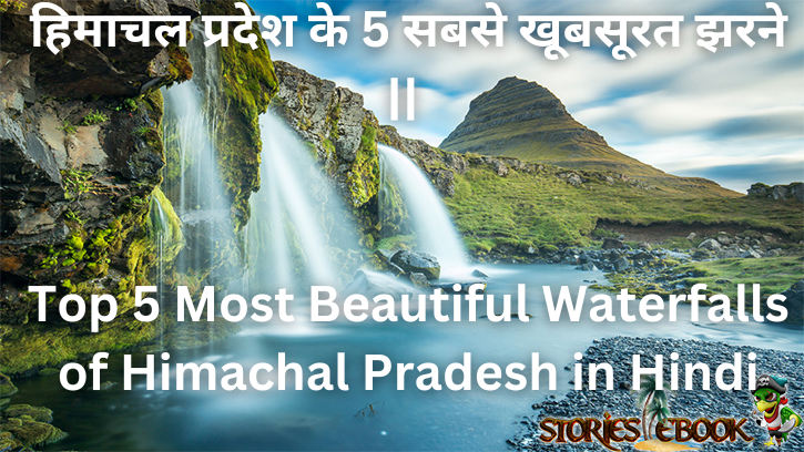 हिमाचल प्रदेश के 5 सबसे खूबसूरत झरने || Top 5 Most Beautiful Waterfalls of Himachal Pradesh in Hindi