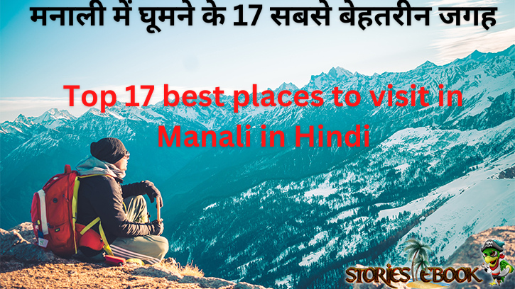 मनाली में घूमने के 17 सबसे बेहतरीन जगह Top 17 best places to visit in Manali in Hindi