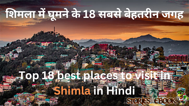 शिमला में घूमने के 18 सबसे बेहतरीन जगह Top 18 best places to visit in Shimla in Hindi - storiesebook