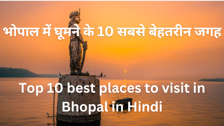 भोपाल में घूमने के 10 सबसे बेहतरीन जगह Top 10 best places to visit in Bhopal in Hindi - storiesebook
