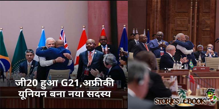 G20 के सम्मेलन में प्रधानमंत्री मोदी जी ने क्या क्या फैसले लिए। G20 Prime Minister Modi Decisions - storiesebook