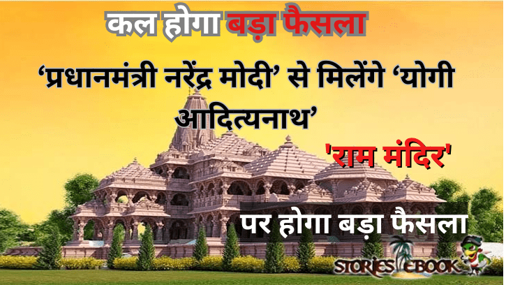 कल होगा बड़ा फैसला प्रधानमंत्री नरेंद्र मोदी से मिलेंगे योगी आदित्यनाथ राम मंदिर पर होगा बड़ा फैसला || Yogi Adityanath will meet Prime Minister Narendra Modi