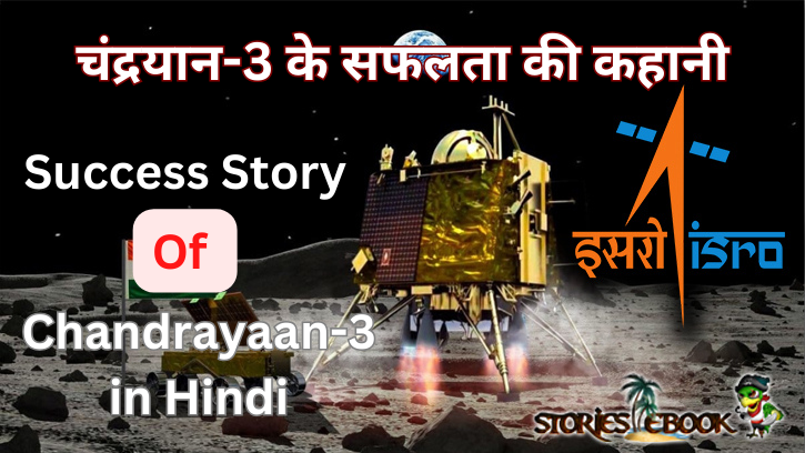 चंद्रयान-3 के सफलता की कहानी Success Story Of Chandrayaan-3 in Hindi -storiesebook
