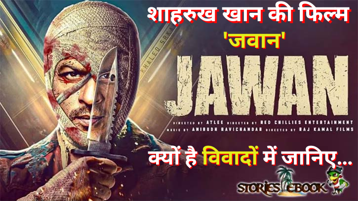 शाहरुख खान की फिल्म 'जवान' क्यों है विवादों में जानिए…|| Jawan Movie Controversy in Hindi