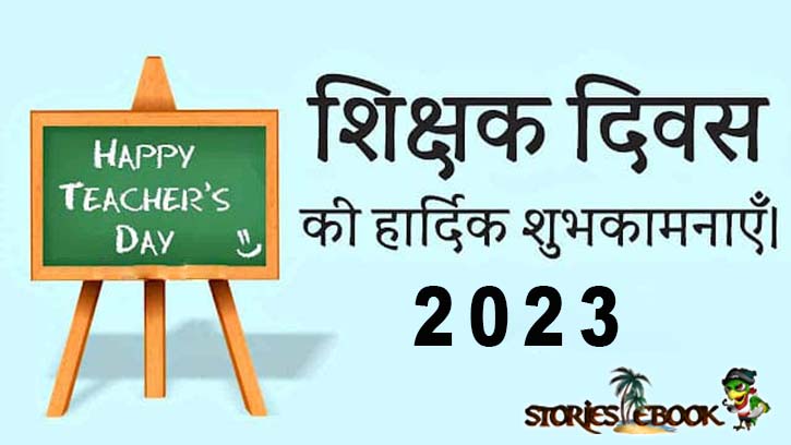 शिक्षक दिवस 2023 की हार्दिक शुभकामनाएं हिंदी में Teacher's Day 2023 in Hindi - storiesebook