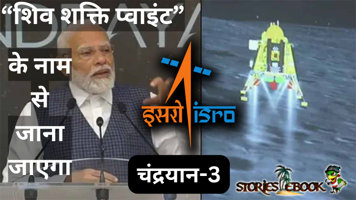 'शिव शक्ति प्वाइंट' के नाम से जाना जाएगा चंद्रयान-3 || Chandrayaan-3 will be known as 'Shiv Shakti Point' - storiesebook