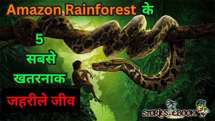 Top 5 Amazon rainforest insects जो आपकी जान ले सकती है Most dangerous amazon rainforest insects in Hindi - storiesebook