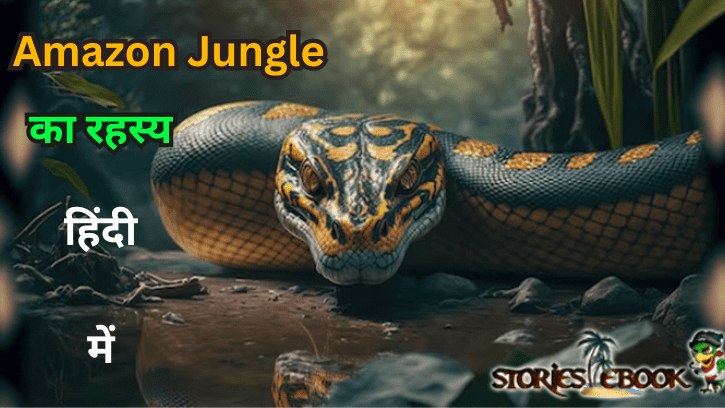 amazon Jungle का रहस्य Amazon Forest Amazing Facts in Hindi - storiesebook.com